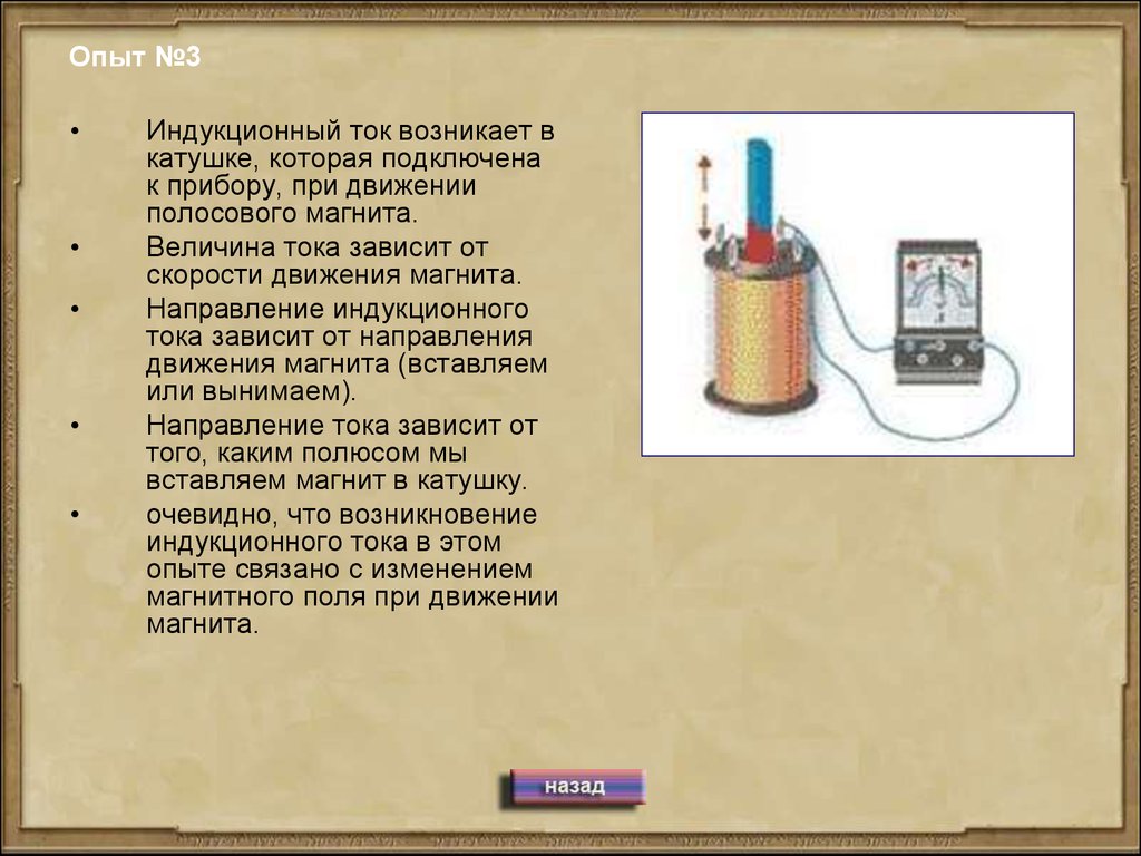 Электрический ток в катушке. Величина индукционного тока. Индукционный ток в катушке. Направление индукционного тока в катушке зависит от. Направление индукционного тока в катушке при движении магнита.