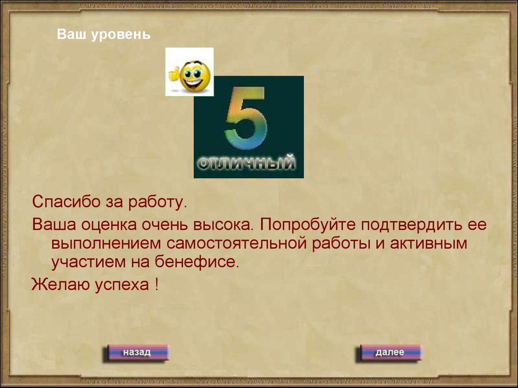 Ваша оценка. Ваша оценка сохранена. Спасибо!. Ваш уровень. Ваша оценка сохранена.. Уровни благодарности.