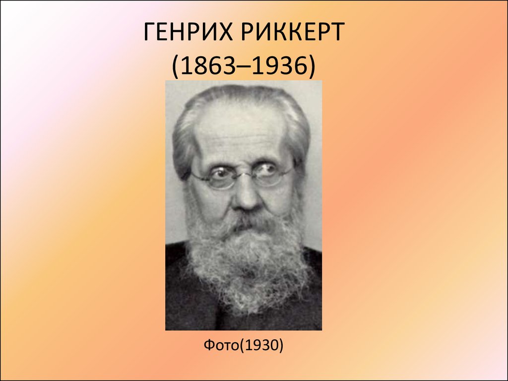 ГЕНРИХ РИККЕРТ (1863–1936)