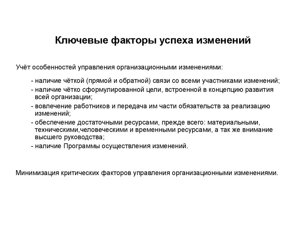 Условия успешных изменений. Факторы успеха изменений. Критические факторы успеха организации. Характеристику факторов успеха изменений.. Ключевые факторы успеха.