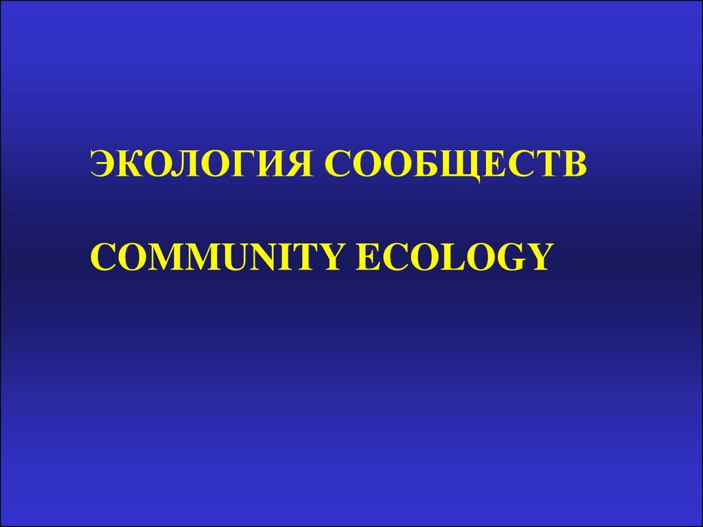 Экологические сообщества тест. Сообщество это в экологии. Экологические сообщества 11 класс. Экология презентация. Community ecology.