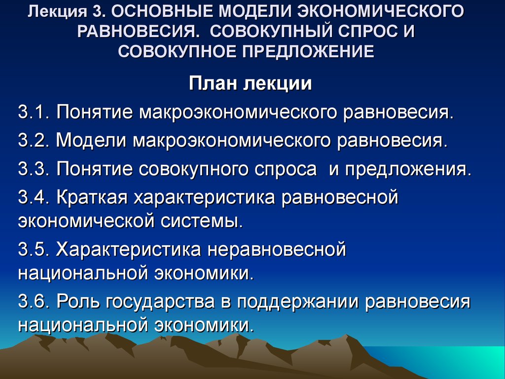 Предложения в план. Общее экономическое равновесие: базовые модели.. Роль государства в макроэкономическом равновесии. Лекция предложения. Спрос и предложение план.