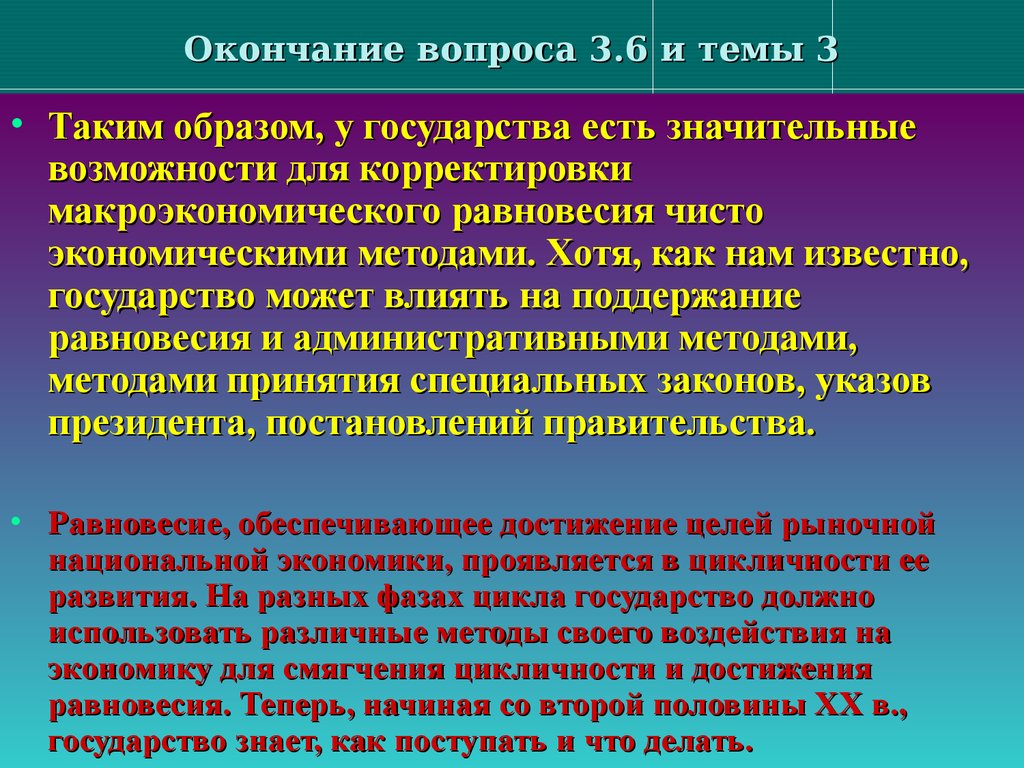 Значительные возможности. Как государство может поддерживать равновесие в экономике страны.. Тема половины страны. Как государство может может влиять на предложение.