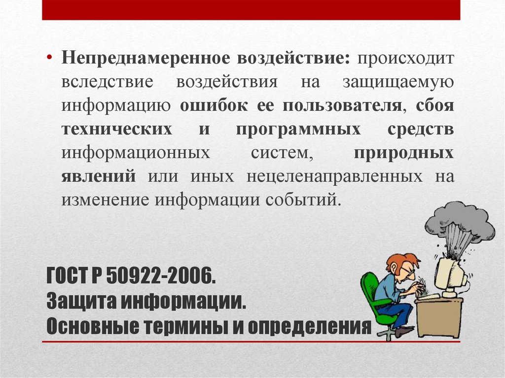 Происходило пользователи. Непреднамеренное воздействие на информацию. Непреднамеренное воздействие на защищаемую информацию - это ...?. Защита информации от непреднамеренного воздействия. Воздействие на информацию которое происходит вследствие ошибок.