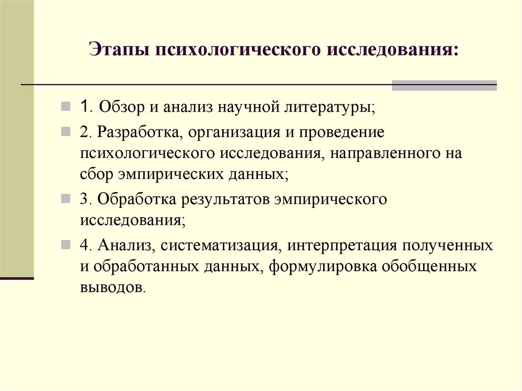 Этапы психологического исследования и общая схема