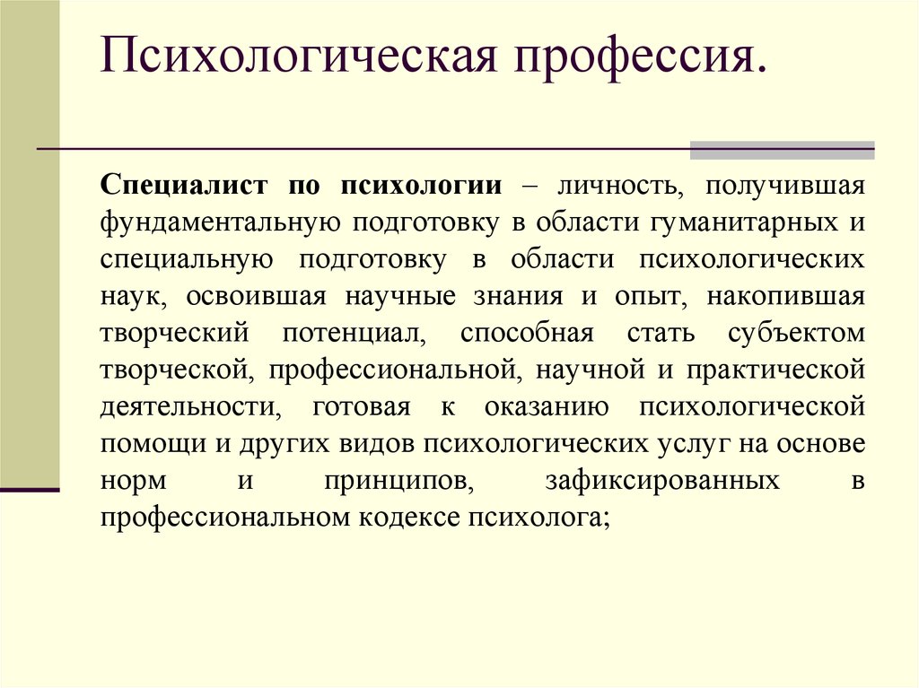 Психология профессии. Психологические профессии. Профессия психолог. Психология профессия. Психология как профессия.