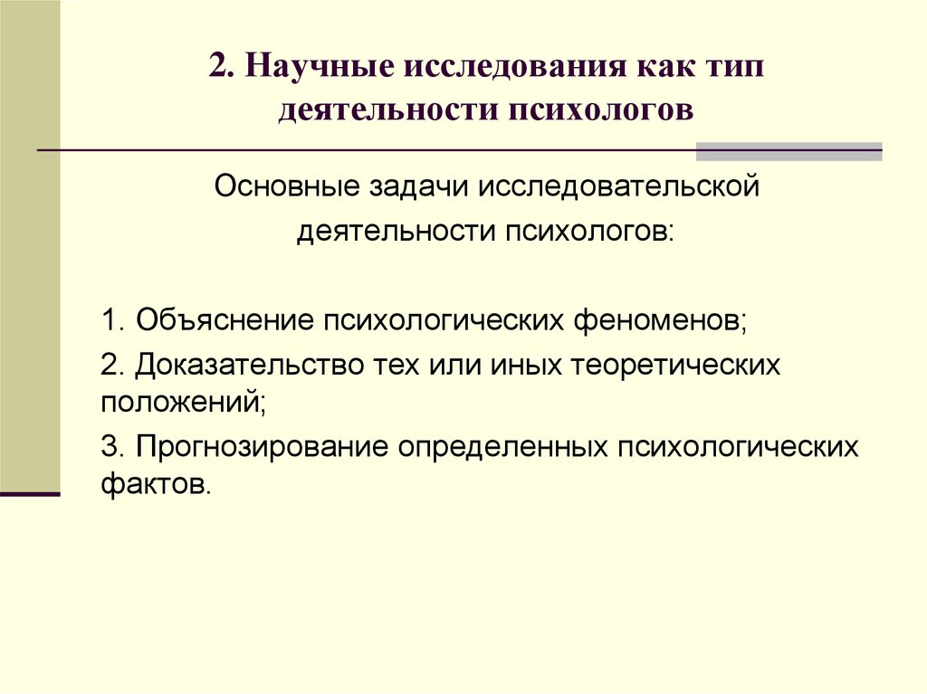 Научное исследование деятельность. Исследовательская работа психолога. Научно-исследовательская деятельность психолога. Исследовательская деятельность психолога. Виды научно-исследовательской деятельности.