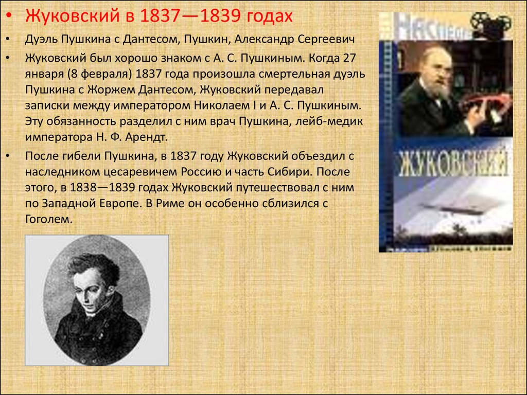 Жуковский годы. Жуковский в 1837. Жуковский презентация 5 класс. Жуковский Александр Сергеевич. Сергеевич Жуковский презентация.