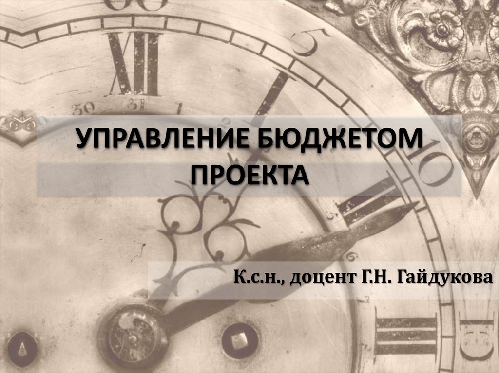 Управление бюджетом. Управление бюджетом проекта. Управление бюджетом проекта презентация. Проект управления бюджетом фото. Управление бюджетом проекта книги.