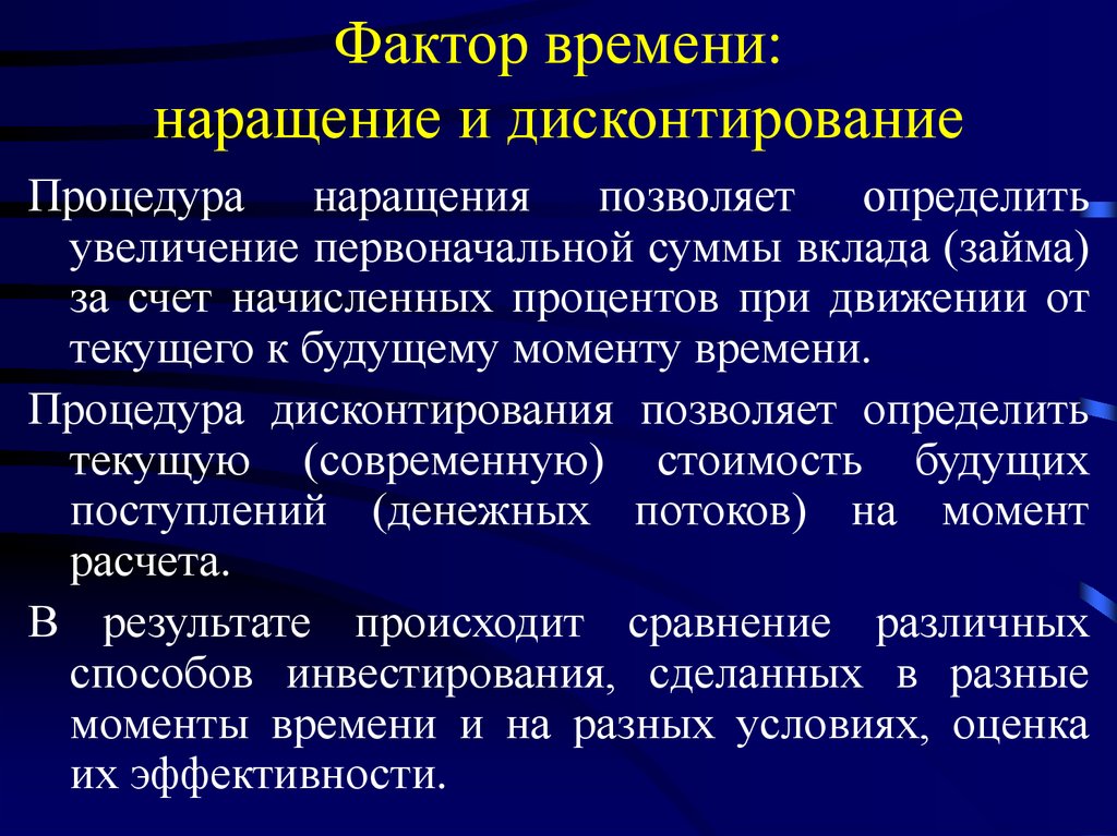 Увеличение определяться. Фактор времени в экономике. Наращение и дисконтирование. Методы наращения. Процесс наращения это.