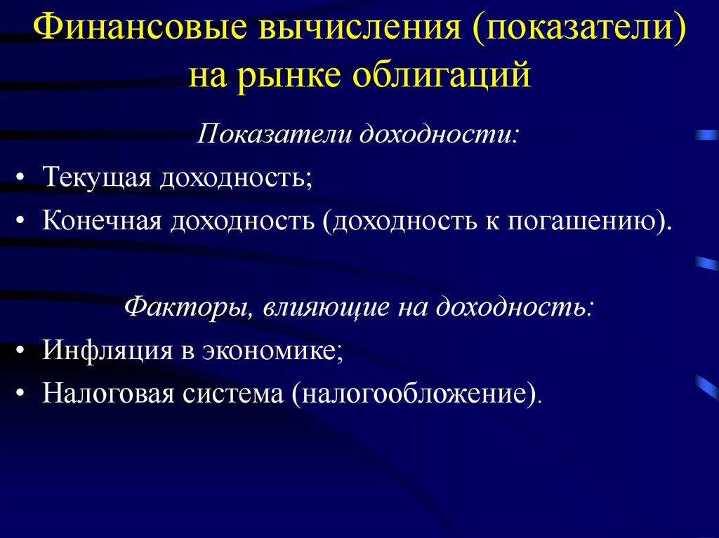 Финансовые расчеты. Финансовые вычисления. Факторы влияющие на рынок облигаций. Система финансовых расчетов.