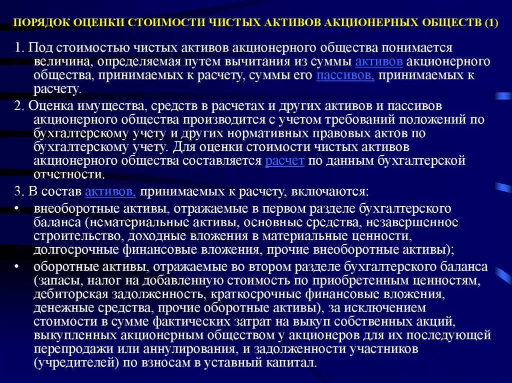 Активы общества. Порядок оценки стоимости чистых активов. Активы акционерного общества. Чистые Активы акционерного общества. Активы и чистые Активы акционерного общества.