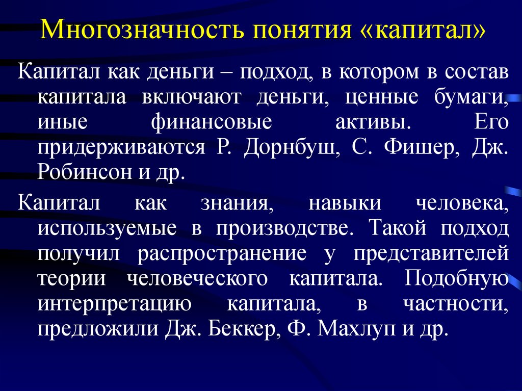 Капитал включает человеком. Многозначность понятия исследование. Подходы к понятию капитал. Капитал как понятие экономической теории это. Подходы к пониманию термина капитал.