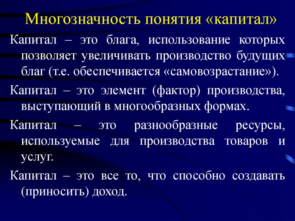 Капитал это в экономике. Определение понятия капитал. Капитал это в экономике определение. Капитал это в истории определение.