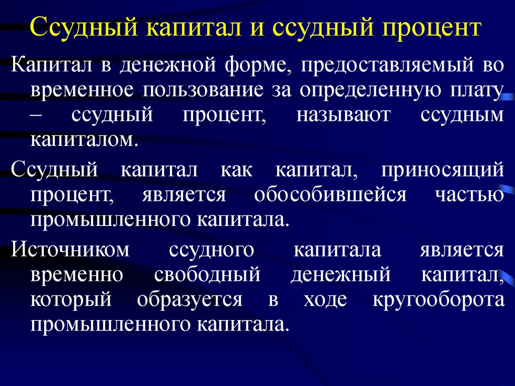 Капитал решений. Ссудный капитал и процент. Денежная форма капитала. Ставка ссудного капитала. Ссудный капитал пример.