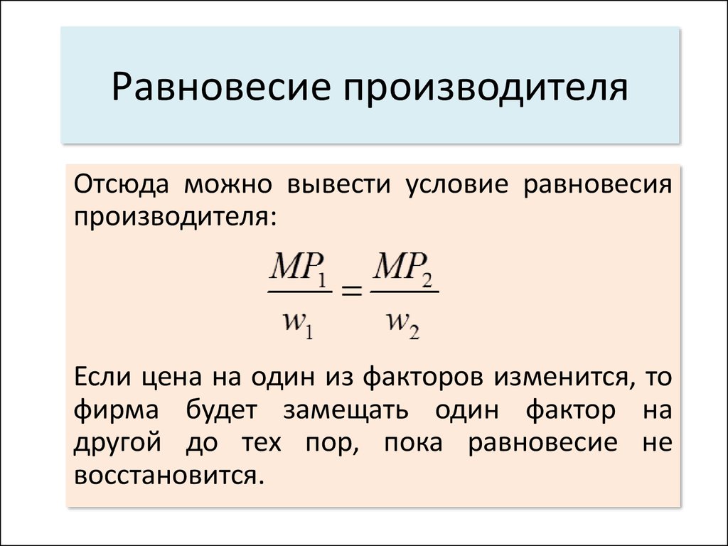 Восстановить равновесие силы. Равновесие производителя. Условие равновесия производителя. Условие равновесия производителя формула. Изокоста равновесие производителя.