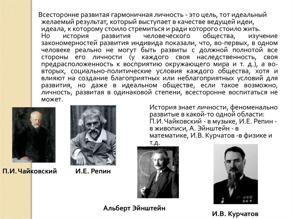 Гармонично развитая личность. Пример гармонически развитой личности. Всестороннее гармоническое развитие личности это. Всесторонне развитые личности. Гармоничная всесторонне развитая личность.