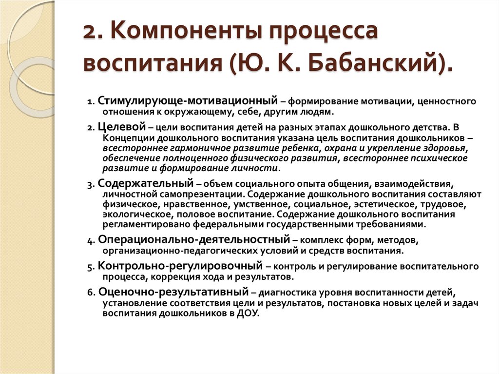 Ю педагогический. Структурные компоненты педагогического процесса Бабанский. Компоненты воспитательного процесса Бабанский. Компоненты процесса воспитания. Структурные элементы процесса воспитания.