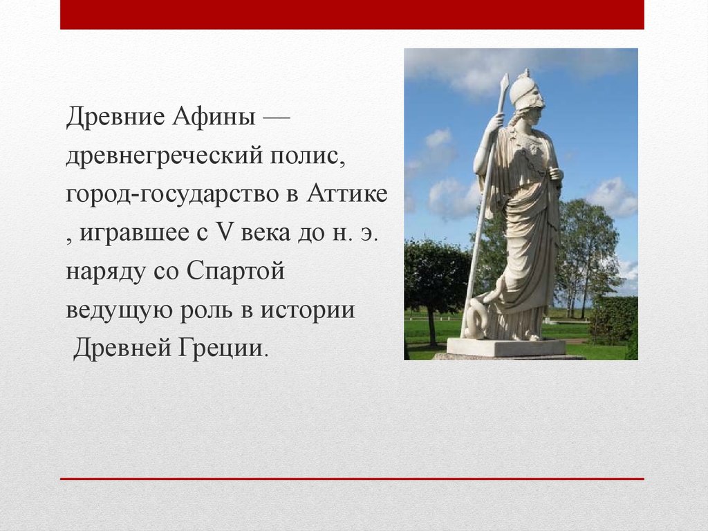 Имена афин. Статуя Афины в Аттике. Древние Афина являлись государством. Памятник Афины в Вологде. Герои древней Греции Афина на вазах.