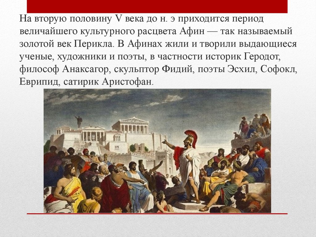 Расцвет афинского государства. Эпоха расцвета Афинской демократии. Век Перикла. Золотой век Перикла. Кто живет в Афинах.