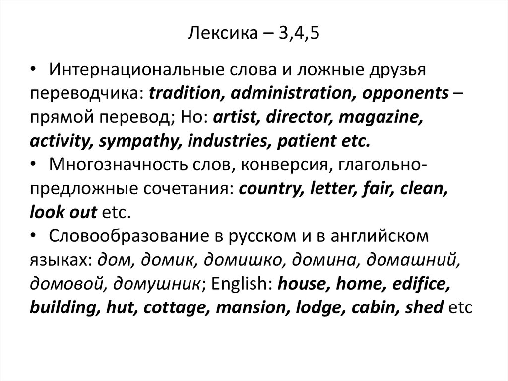 Лексика – 3,4,5