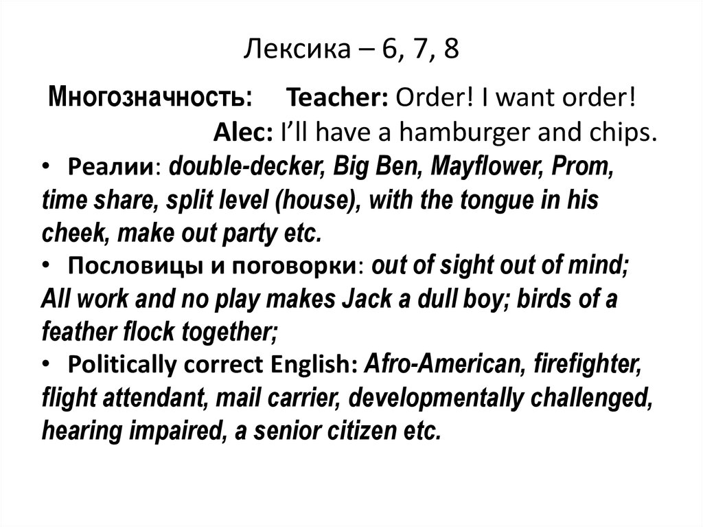 Лексика – 6, 7, 8