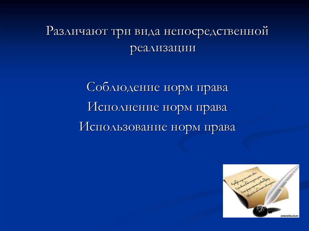 Непосредственная реализация. Исполнение норм права это. Исполнение права примеры. Исполнение права это. Купить права на исполнение песни.