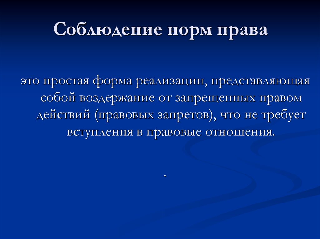 Соблюдением правовых норм законодательства