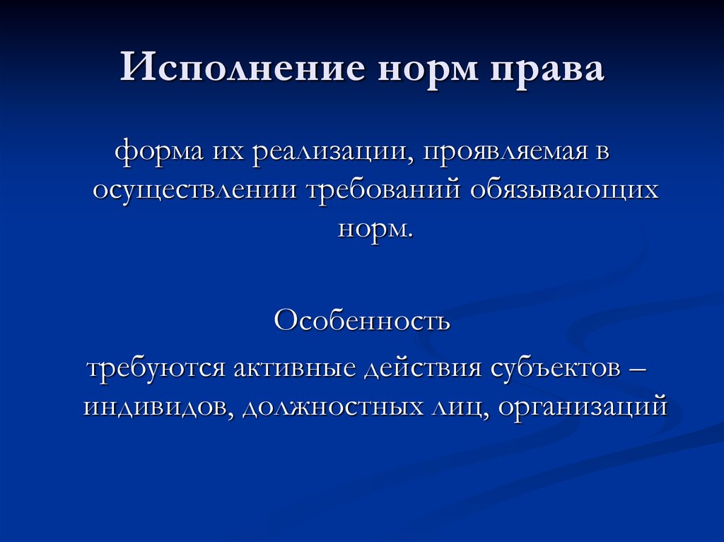 Соблюдение правовых норм. Исполнение правовых норм. Исполнение права это. Реализация нормы права соблюдение.