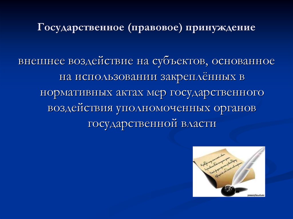 Государственно правовой