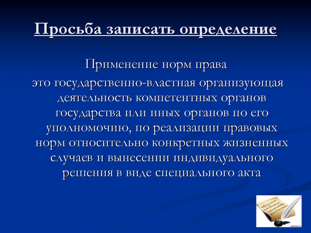 Юридический процесс это. Деятельность компетентных органов. Применение это определение. Применяется компетентными органами государства. Применение относительно-определенных норм права шпаргалка.