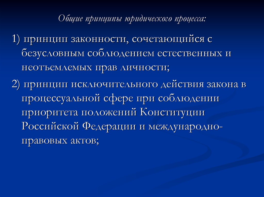 Понятие и признаки юридического процесса. Общие принципы юридического процесса. Структура юридического процесса.