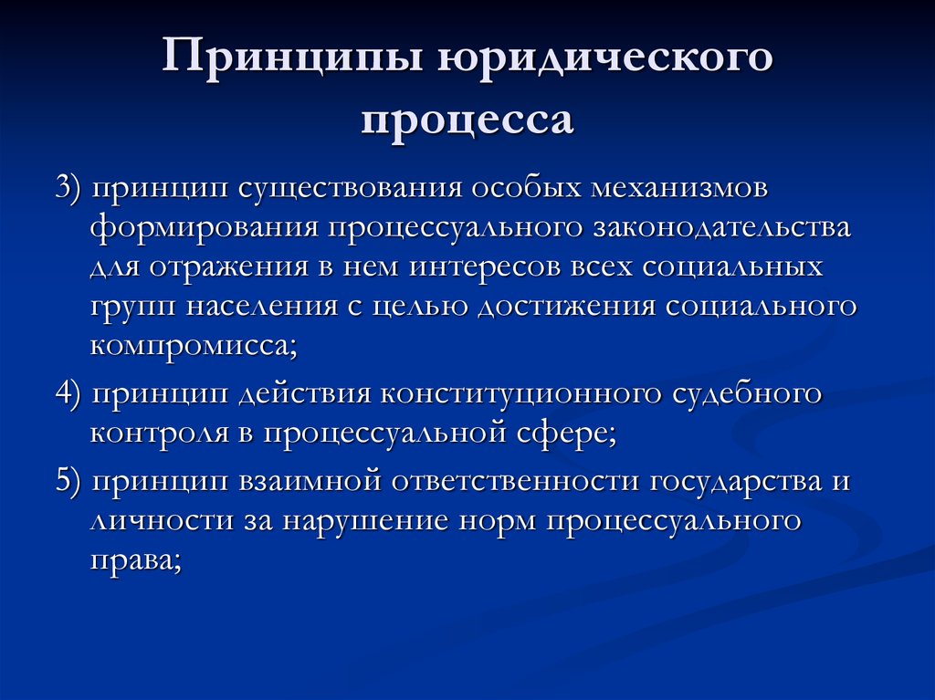 Существуют принципы. Принципы юридического процесса. Принципы и структура юридического процесса.. Принципы юридического процесса: понятие и классификация. Понятие юридического процесса.