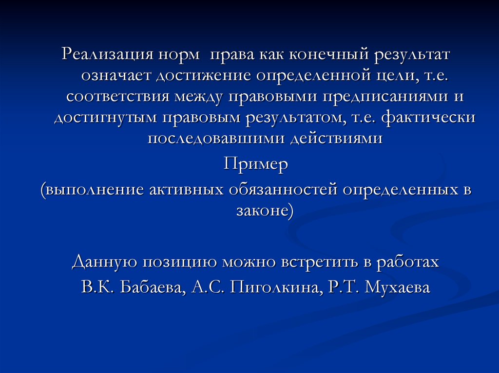 Реализация норм законодательства