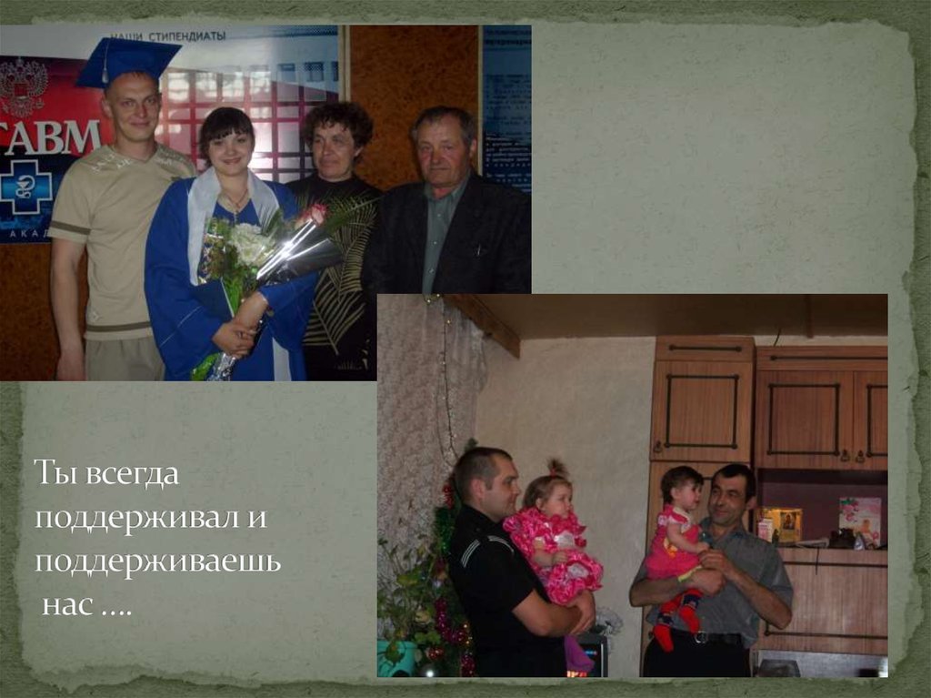 Ты всегда поддерживал и поддерживаешь нас ….