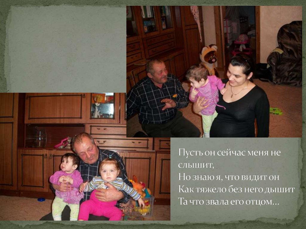 Пусть он сейчас меня не слышит, Но знаю я, что видит он Как тяжело без него дышит Та что звала его отцом…