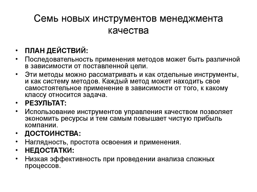 Инструменты контроля качества. 7 Инструментов менеджмента качества. Семь основных инструментов контроля качества. Семь новых инструментов менеджмента качества. Методов и инструментов управления качеством.