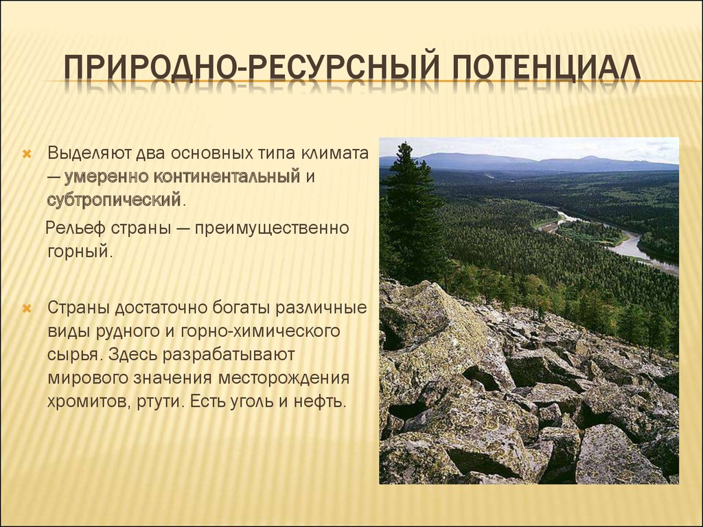 Природные ресурсы региона. Природно-ресурсный потенциал Италии. Природно-ресурсный потенциал Турции. Природноресурстно потенциал. Особенности природно-ресурсного потенциала.