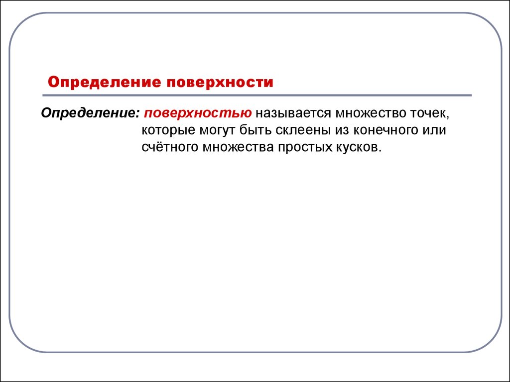 Определение поверхности. Дайте определение поверхности.. Поверхность и определите. Определенная поверхность.