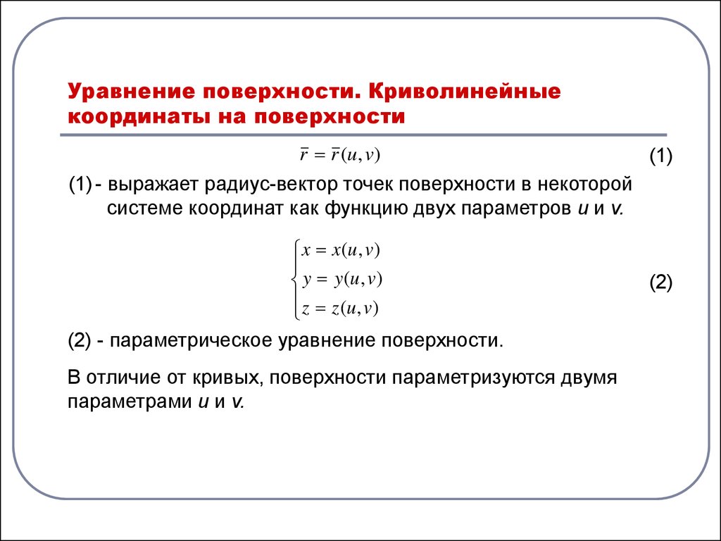 Криволинейные координаты. Понятие о криволинейных координатах. Криволинейные координаты на плоскости. Криволинейные координаты на поверхности.