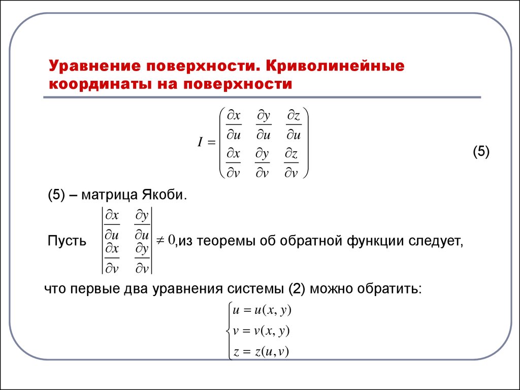 Криволинейные координаты. Криволинейные координаты на плоскости. Криволинейные координаты на поверхности. Криволинейные координаты якобиан.