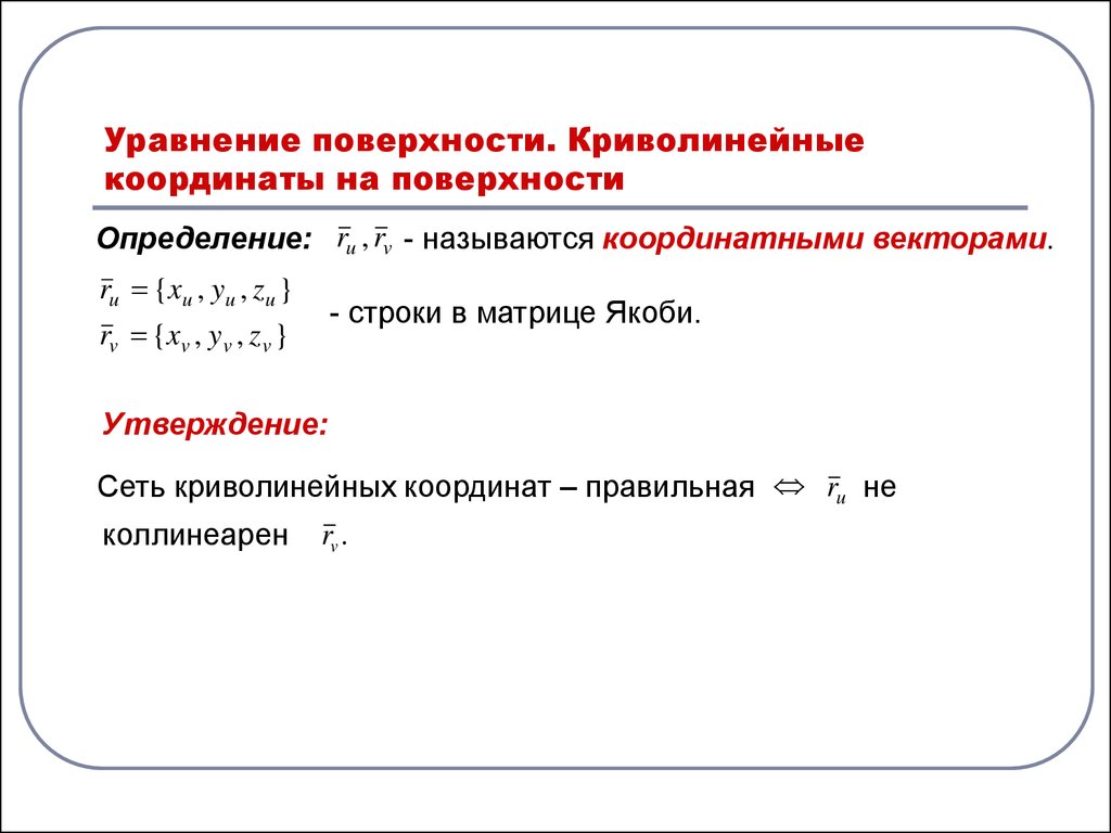 Криволинейные координаты. Криволинейные координаты на поверхности. Криволинейная координата точки. Криволинейные координаты на плоскости.