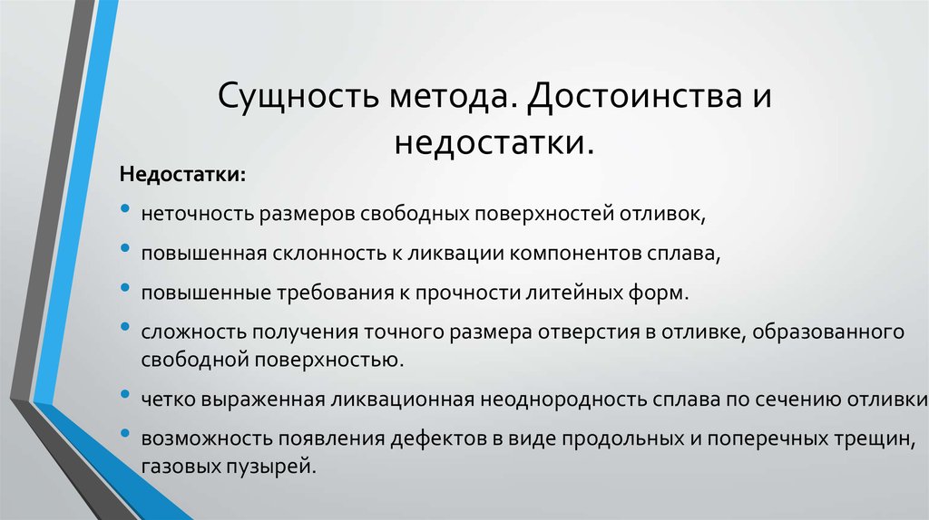 Достоинства стали. Сущность метода. Сущность достоинства и недостатки. Сущность метода восстановления. Сущность метода достоинства недостатки.