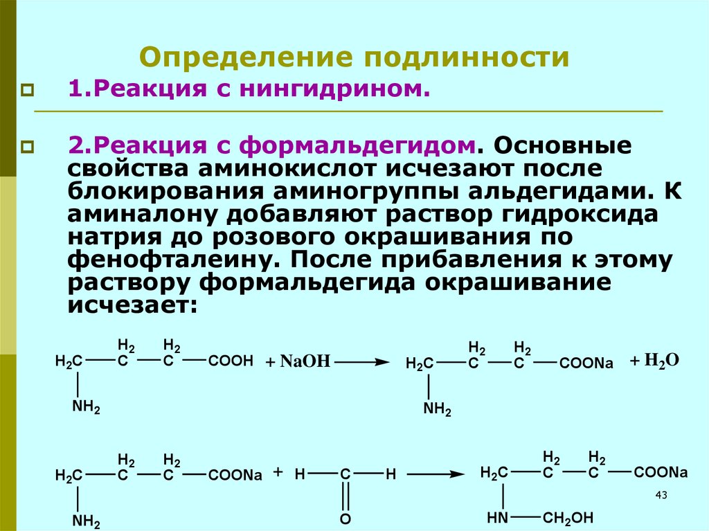 Глицин реагирует с гидроксидом натрия. Реакция глицина с формальдегидом. Схема реакции взаимодействия глицина с формальдегидом. Формольное титрование глицина. Реакции подлинности на аминокислоты.