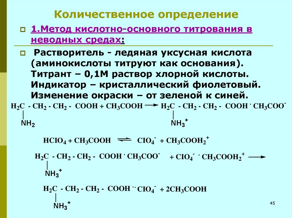 Количественное определение. Кислотно-основное титрование уравнения реакций. Кислотно-основное титрование в неводных средах примеры. Пример реакции кислотно-основного титрования. Неводное титрование аминокислот.