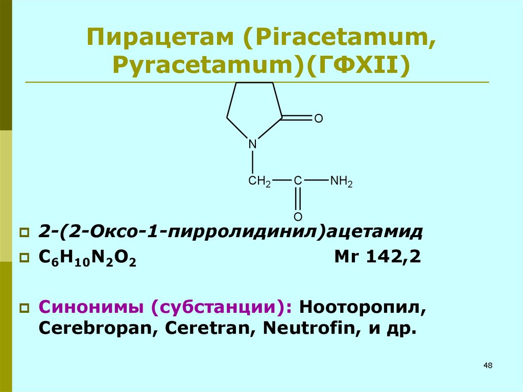 Пирацетам (Piracetamum, Pyracetamum)(ГФXII)