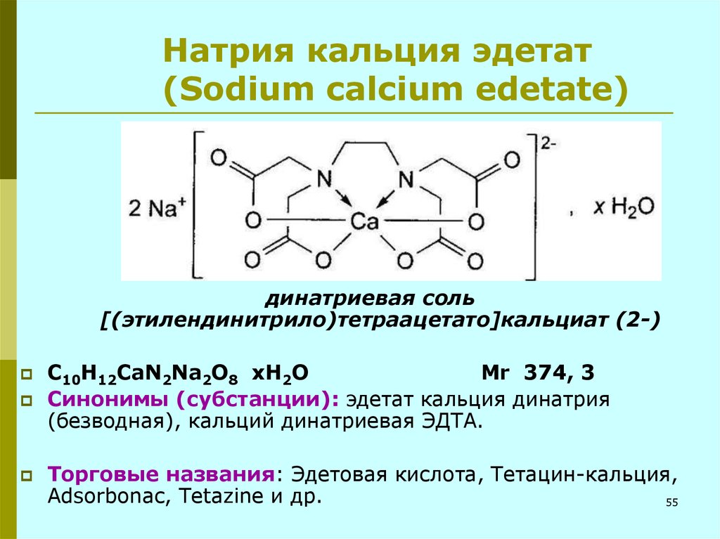 Связь натрия и кальция. Динатрия эдетат кальция. Натрия кальция эдетат формула. Натрия кальция эдетат (тетацин-кальция):. Эдетат натрия кальция раствор.