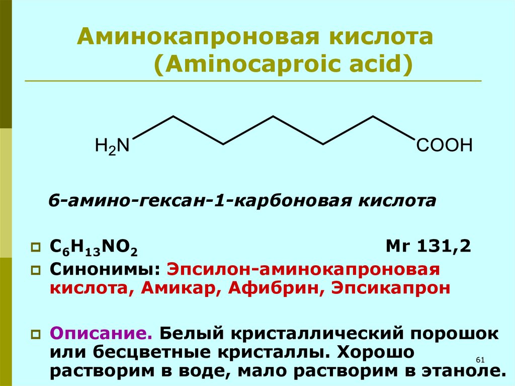 1 2 аминокапроновая кислота. Метод неводного титрования аминокапроновой кислоты. Аминокапроновая кислота 200 мл. Эпсилон аминокапроновая кислота порошок. Механизм действия аминокапроновой кислоты.