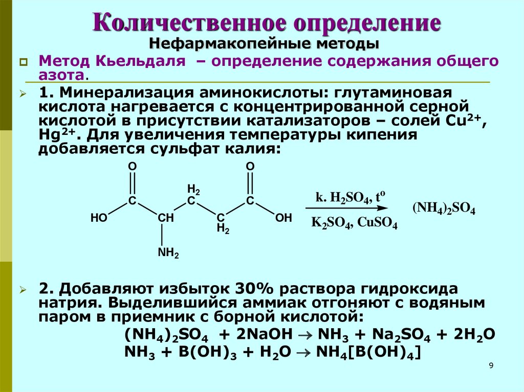Реакция функционального ответа. Метод Кьельдаля аминокислоты. Метод Кьельдаля для глутаминовой кислоты. Методы количественного определения аминокислот. Количественные реакции на аминокислоты.