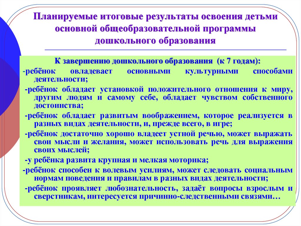 Основные программы дошкольного. Планируемые Результаты дошкольного образования. Планируемые Результаты освоения. Планируемые Результаты программы дошкольного образования. Планируемые Результаты освоения программы ДОУ.